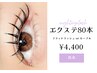 【フラットラッシュorセーブル】上まつ毛エクステ80本 ¥4400　[天神/赤坂]