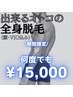 【期間限定】メンズ全身脱毛(顔・VIO込み)何度でも→¥15000