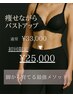 【痩せながらバストアップ】バストアップ×姿勢矯正 ¥33000→初回限定 ¥25000