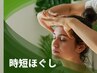 首・腕手・頭！時短ほぐしセットクーポン！20分　2200円