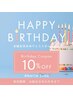 ≪お誕生日クーポン≫コース代金10%OFF