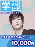 【学割】セットでおトクに！お好きな2か所セット