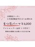 5月平日13～16時限定★パーマ上のみ＋アイシャンプー＆SPトリ付¥6500→¥6000