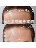 【ハーブピーリング】日本人の肌に特化したシミ.くすみ肌改善プログラム