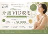 【3年連続第1位】40歳から始める大人のVIO脱毛 初回体験 ¥10,000