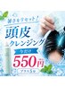 頭皮に一瞬の冷感チャージ【頭皮クレンジング】￥1,100→￥550 ※単品不可