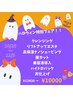 【10/26～11/3】ハロウィン特別フェアコース￥12430→￥10000