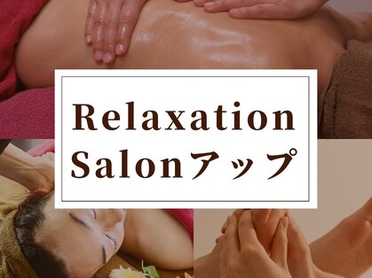 リラクゼーションサロン アップの写真