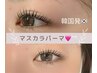 【韓国発】NEWマスカラパーマ★ティントコーティング付き ¥7400→6000