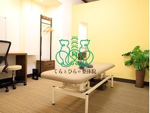 くらとひらの整体院