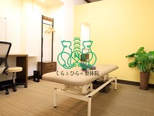 くらとひらの整体院