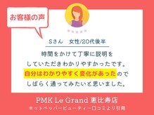 PMK ルグラン 恵比寿店(PMK Le Grand)/口コミ紹介1