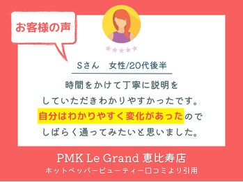 PMK ルグラン 恵比寿店(PMK Le Grand)/口コミ紹介1