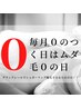 【女性】毎月0の付く日はムダ毛0の日!シュガーリングVIO+うなじ+脇→