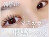 【平日限定！韓国式マスカラパーマ】5000円→4500円