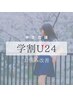 【学割U24】スキンケアレッスン￥3,000