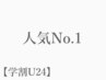 【学割Ｕ24】人気No.1★アイブロ＋カラー＋まつ毛パーマ　通常価格 ￥17,600