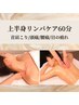 ガチガチ背中をフワッと軽く♪肩甲骨はがし＆肩こり頭痛に！上半身リンパ60分