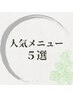 当店の【人気メニュー５選】はここから↓