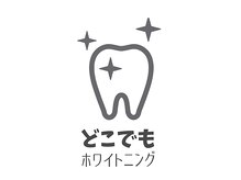 ホワイトニングバー 横浜店の雰囲気（どこでもホワイトニング）