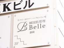 ベル 静岡(Belle)/静岡/ハーブピーリング/毛穴