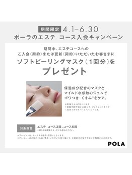 ポーラ ザ ビューティ 金沢有松店(POLA THE BEAUTY)/今月エステ入会キャンペーン