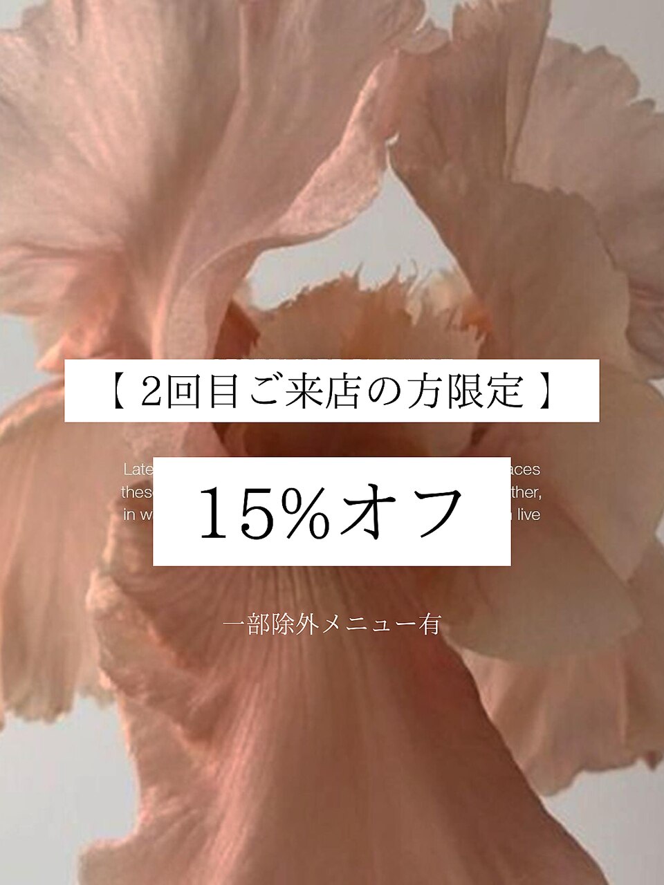 【２回目の方限定】感謝の気持ちを込めて♪全メニュー15％OFF