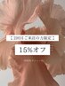 【２回目の方限定】感謝の気持ちを込めて♪全メニュー15％OFF