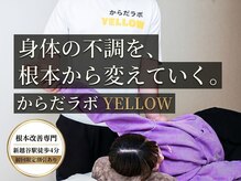 からだラボ イエロー(YELLOW)