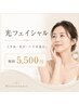 最近、肌が疲れて見える方へ|光フェイシャル 初回5,500円