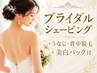 【花嫁様人気】ブライダルシェービング+脱毛+美白パック付¥19,800→¥15,000