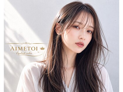 エメトワ 上尾(AIMETOI)の写真