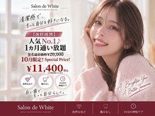 サロン ド ホワイト(Salon de White)