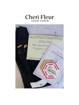 シェリ フルール(Cheri Fleur)/経験、資格豊富なオーナー♪