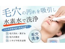 水素水毛穴洗浄☆毛穴汚れと老化角質をゴッゾリ除去☆