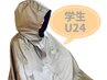 【学生・U24限定】人気NO,1よもぎ蒸し&水素吸入で代謝UP！8,800円→8,500円