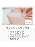 美肌効果◎話題のフェイシャルワックス☆気になる箇所お選び下さい