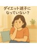 ダイエット迷子になっていない？痩身整体×デトックスでダイエット迷子卒業！