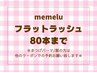 【マツエク☆80本】オフ無料◇フラットラッシュ☆モチ◎4450円[近鉄奈良]