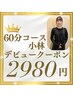 【小林担当】デビュークーポン★頭・首ほぐし 60分コース  2980円