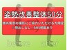 【撮影にご協力頂ける方限定/初回】姿勢改善整体50分