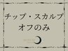 ハンドチップ・スカルプネイルのオフのみはこちら¥4400
