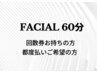 フェイシャル60分ご希望の方☆クチコミ特典プレゼント10分サービス♪