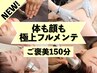 【NEW】最上級全身フルメンテ150分★4D筋膜×自律神経×骨調整×美容液導入