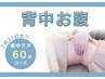 【7月限定/スリム/腰痛】お腹背中薄くなる60分￥16,800→