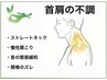長年の首肩のつらい違和感をリセット　首肩不調緩和整体　30分　6000～