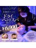【新規限定】ヘッドスパ60分★選べる特典付￥6000/土日祝+￥1000