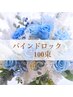 バインドロック100束／初回オフ無料