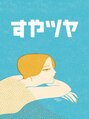 すやツヤ/極上睡眠ドライヘッドスパ  すやツヤ