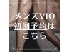 【 脱毛/男性限定 】 カウンセリング+VIO脱毛　初回　1回　¥5000